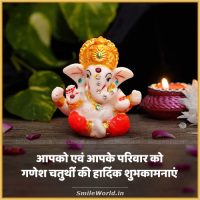 Ganesh Chaturthi ki Hardik Shubhkamnaye in Hindi
