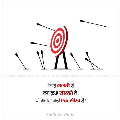 Jis Galti Se Hum Sikhte Hai Learn From Mistakes Quotes in Hindi Jis Galti Se Hum Sikhte Hai Learn From Mistakes Quotes in Hindi