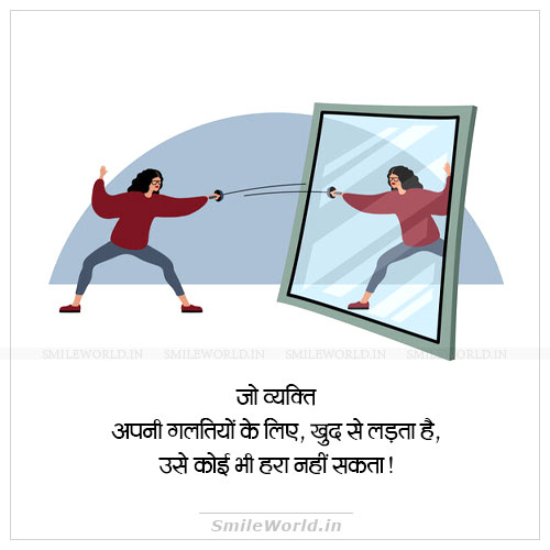 Jo Apni Galtiyon Ke Liye Khud Se Ladta Hai Self Mistakes Quotes in Hindi Jo Apni Galtiyon Ke Liye Khud Se Ladta Hai Self Mistakes Quotes in Hindi