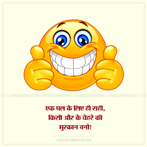 Kisi Ke Chehre Ki Muskaan Bano Give Smile Quotes in Hindi Kisi Ke Chehre Ki Muskaan Bano Give Smile Quotes in Hindi