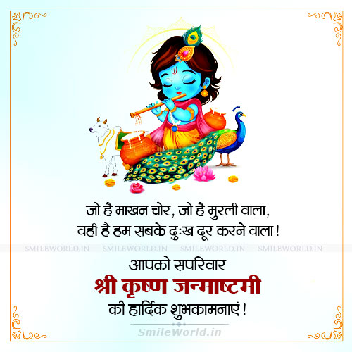 Wo Hai Murliwala Shri Krishna Janmashtami Wishes in Hindi Wo Hai Murliwala Shri Krishna Janmashtami Wishes in Hindi