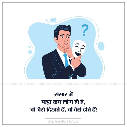 Bahut Kam Log Hai Jo Jaise Dikhte Hai Wo Waise Hote Hai Quotes in Hindi Bahut Kam Log Hai Jo Jaise Dikhte Hai Wo Waise Hote Hai Quotes in Hindi