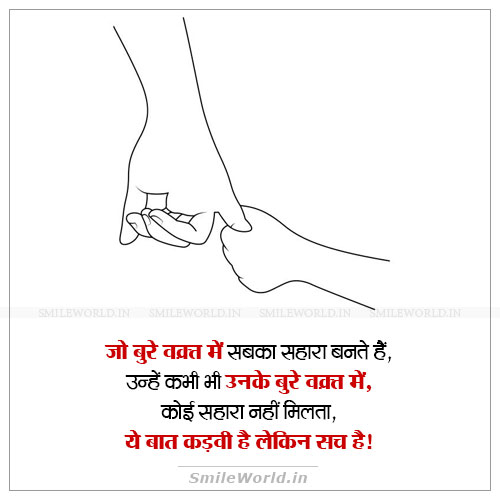 Jo Bure Waqt Me Sabka Sahara Bante Hai Quotes in Hindi Status Jo Bure Waqt Me Sabka Sahara Bante Hai Quotes in Hindi Status