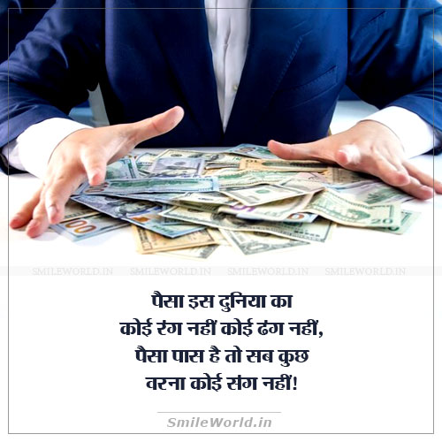 Paisa Pass Hai To Sab Kuch Hai Quotes in Hindi Status Paisa Pass Hai To Sab Kuch Hai Quotes in Hindi Status