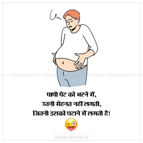 Pet Ko Bharne Me Mehnat Nahi Lagti Motapa Jokes in Hindi Pet Ko Bharne Me Mehnat Nahi Lagti Motapa Jokes in Hindi
