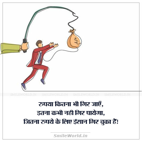 Rupaye Ke Liye Insaan Gir Chuka Greedy People Quotes in Hindi Rupaye Ke Liye Insaan Gir Chuka Greedy People Quotes in Hindi