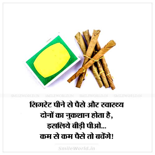 Cigarette Smoking Bidi Peena Jokes in Hindi Status Cigarette Smoking Bidi Peena Jokes in Hindi Status