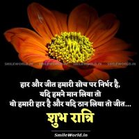Good Night Shubh Ratri Motivational Quotes in Hindi for Success