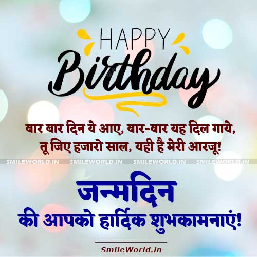 Janamdin Ki Shubhkamnaye in Hindi Happy Birthday Wishes 