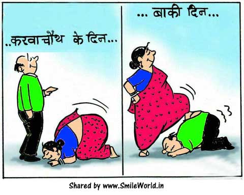 Latest Karwa Chauth Jokes in Hindi With Images for Facebook Status