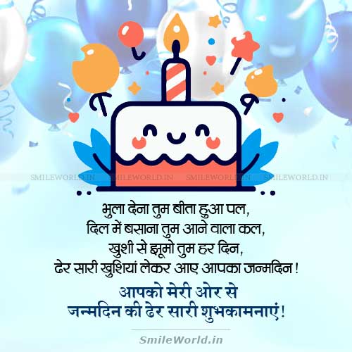 Khushiya Lekar Aaye Aapka Janamdin Birthday Wishes in Hindi Khushiya Lekar Aaye Aapka Janamdin Birthday Wishes in Hindi