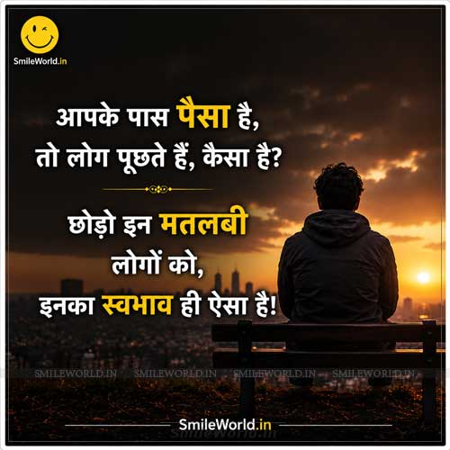 Aapke Paas Paisa Hai Selfish People Quotes in Hindi Aapke Paas Paisa Hai Selfish People Quotes in Hindi