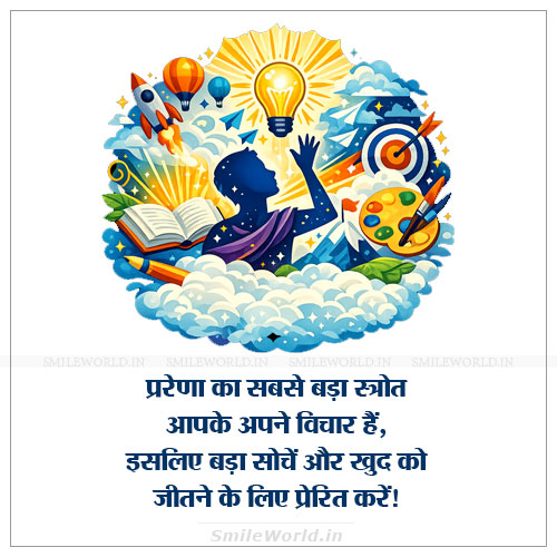 Bada Soche Aur Khud Ko Jeetne Ke Liye Prerit Kare Quotes in Hindi Bada Soche Aur Khud Ko Jeetne Ke Liye Prerit Kare Quotes in Hindi