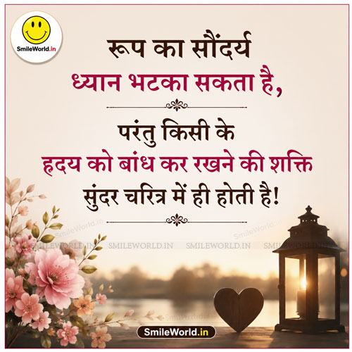 Bandh Kar Rakhne Ki Shakti Sundar Charitra Me Hoti Hai Quotes Hindi Bandh Kar Rakhne Ki Shakti Sundar Charitra Me Hoti Hai Quotes Hindi