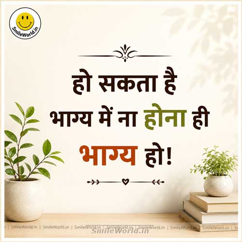 Bhagya Me Na Hona He Bhagya Ho Quotes in Hindi Bhagya Me Na Hona He Bhagya Ho Quotes in Hindi