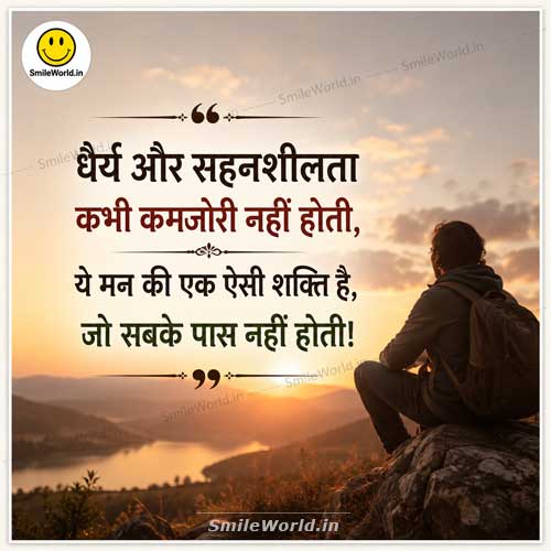 Dhairya Aur Sahanshilta Kamzori Nahi Patience Quotes in Hindi Dhairya Aur Sahanshilta Kamzori Nahi Patience Quotes in Hindi