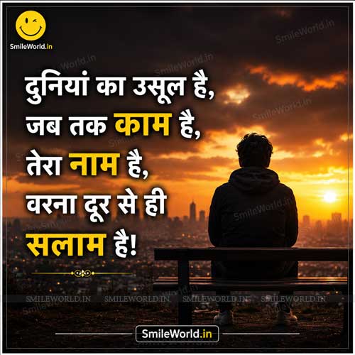 Duniya Ka Usool Hai Jab Tak Kaam Hai Selfish People Quotes in Hindi Duniya Ka Usool Hai Jab Tak Kaam Hai Selfish People Quotes in Hindi