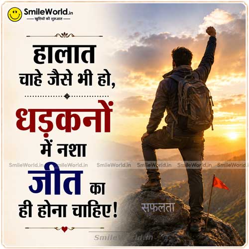 Halat Jaise Bhi Jeet Ka Nasha Hona Chahiye Motivational Quotes in Hindi Halat Jaise Bhi Jeet Ka Nasha Hona Chahiye Motivational Quotes in Hindi
