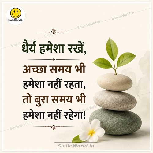Hamesha Dhairya Rakkhe Patience Quotes in Hindi Hamesha Dhairya Rakkhe Patience Quotes in Hindi