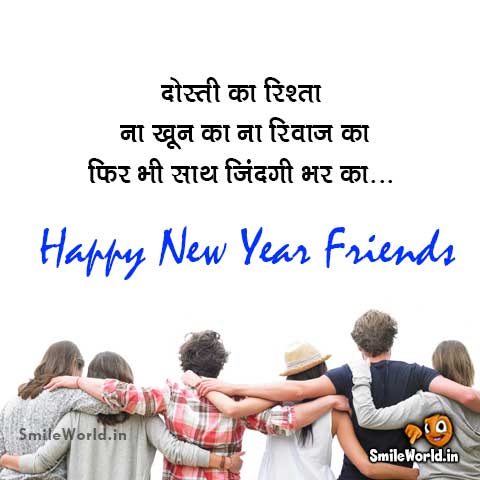 Happy New Year Friends Status In Hindi For Whatsapp Smileworld