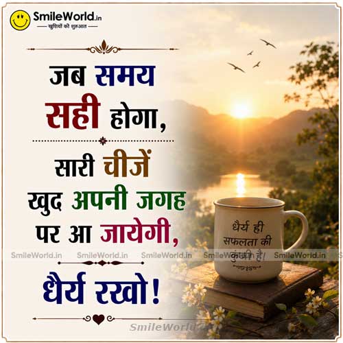 Jab Samay Sahi Hoga Samay aur Dhairya Quotes in Hindi Status Jab Samay Sahi Hoga Samay aur Dhairya Quotes in Hindi Status