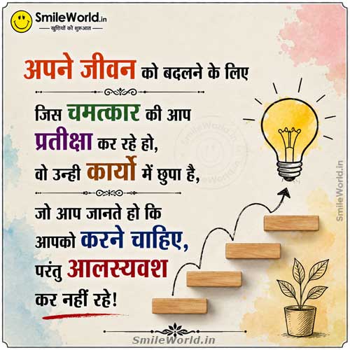 Jeevan Badalne Ke Liye Motivational Quotes in Hindi Anmol Vachan