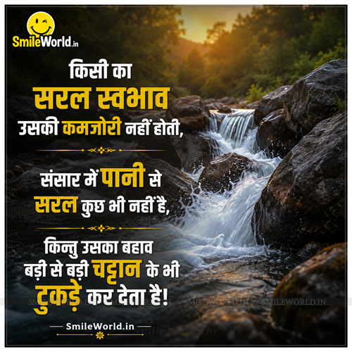 Kisi Ka Saral Swabhav Uski Kamjori Nahi Hoti Quotes in Hindi Status Kisi Ka Saral Swabhav Uski Kamjori Nahi Hoti Quotes in Hindi Status