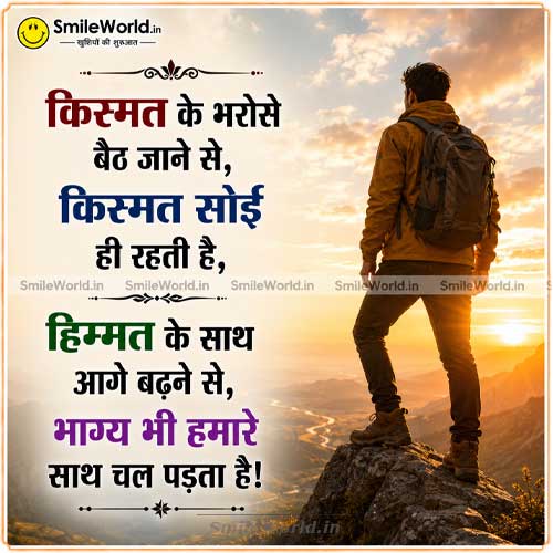 Kismat Ke Bharose Nahi Baitha Jata Bhagya Quotes in Hindi