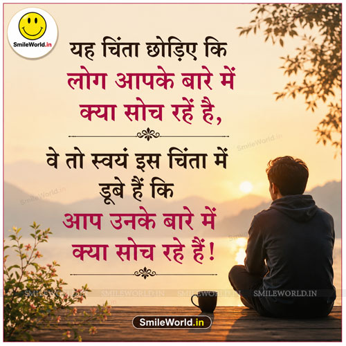Log Aapke Bare Mein Kya Sochte Hain Quotes in Hindi Status Log Aapke Bare Mein Kya Sochte Hain Quotes in Hindi Status