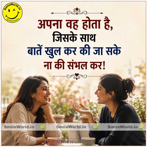 Apna Wahi Hota Jise Baatein Samhal Kar Na Karni Pade Apnapan Quotes in Hindi