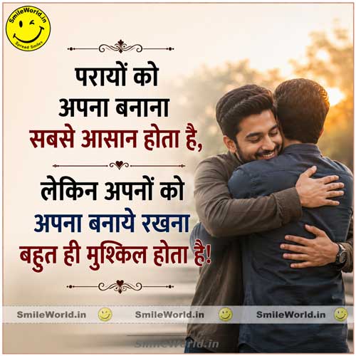 Apnon Ko Apna Banaye Rakhna Bahut Mushkil Hai Apnapan Quotes in Hindi Apnon Ko Apna Banaye Rakhna Bahut Mushkil Hai Apnapan Quotes in Hindi