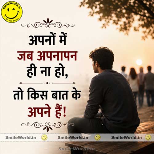 Apnon Me Jab Apnapan Na Ho Quotes in Hindi Status