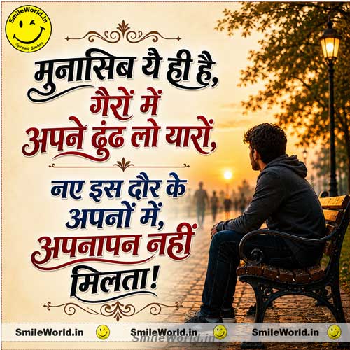Gairon Me Apne Dundh Lo Apnapan Quotes in Hindi