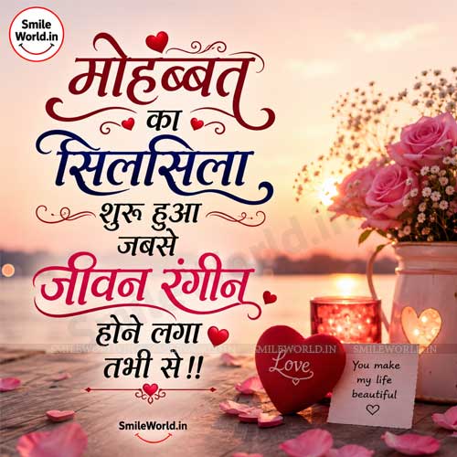 Mohabbat Ka Silsila Suru Hua Jabse Love Pyar Shayari Status in Hindi Mohabbat Ka Silsila Suru Hua Jabse Love Pyar Shayari Status in Hindi
