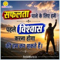 Safalta Pane Ke Liye Vishwas Karna Hoga Quotes in Hindi