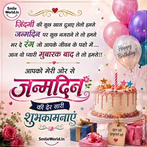 Birthday Wishes Janam Din Ki Shubhkamnaye Shayari in Hindi