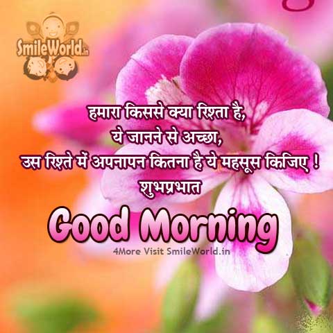दिल से लिखी बातें Suprabhat Good Morning Relationship Quotes in Hindi