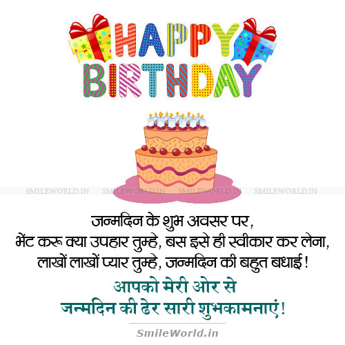 Janamdin Ki Hardik Badhai in Hindi Shayari Wishes Status Janamdin Ki Hardik Badhai in Hindi Shayari Wishes Status