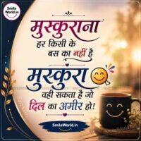 Muskurana Har Kisi Ke Bas Ka Nahi Hai Smile Shayari in Hindi