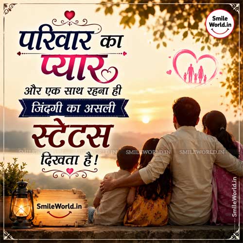 Parivar Ka Pyar Aur Sath Rehna Family Quotes in Hindi Status Parivar Ka Pyar Aur Sath Rehna Family Quotes in Hindi Status