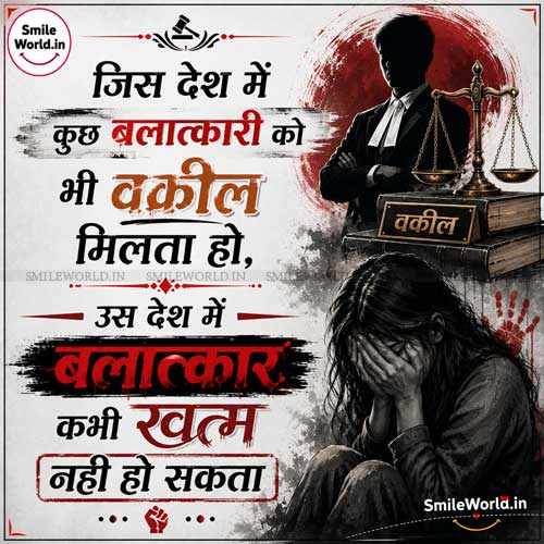 Balatkari Ko Vakil Milta Ho Rape Quotes in Hindi Balatkari Ko Vakil Milta Ho Rape Quotes in Hindi