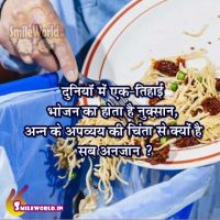 Bhojan Ka Hota Hai Nuksaan