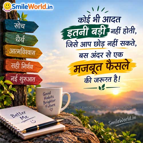 Koi Bhi Adat Etni Badi Nahi Hoti Relationship Quotes in Hindi Status