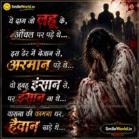 Rape Balatkar Quotes in Hindi for Facebook Whatsapp