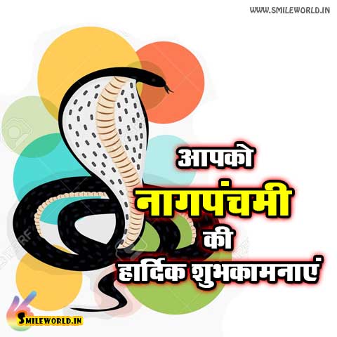 Nag Panchami Wishes in Hindi With Images
