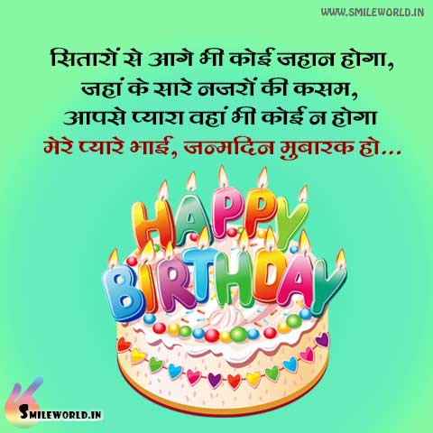 Happy Birthday Wishes in Hindi for Brother