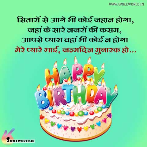 Happy Birthday Wishes In Hindi For Brother