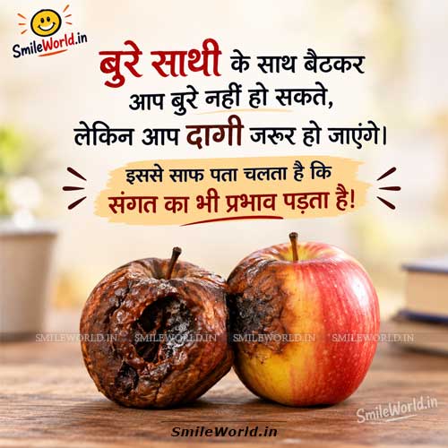 Bure Sathi Ke Sath Baithkar Sangat Ka Asar Quotes in Hindi Bure Sathi Ke Sath Baithkar Sangat Ka Asar Quotes in Hindi