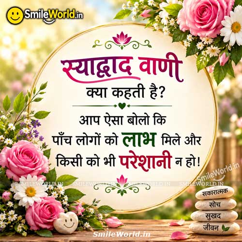 Syadwad Vani Kya Kehti Hai Madhur Van Quotes in Hindi Syadwad Vani Kya Kehti Hai Madhur Van Quotes in Hindi