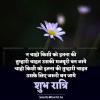 Chahat Love Pyar Good Night Shubh Ratri Quotes in Hindi Status